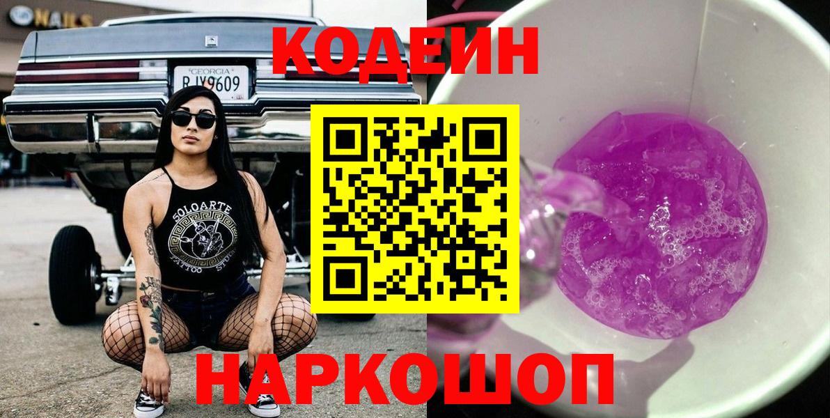 Codein Purple Drank Киселёвск