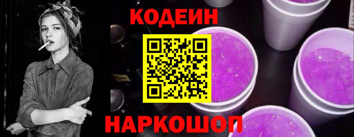 Кодеиновый сироп Lean Purple Drank  Вход с VPN  Киселёвск 